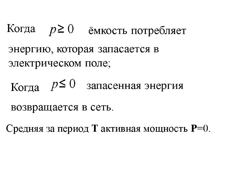 Когда   ёмкость потребляет  энергию, которая запасается в электрическом поле;  Когда